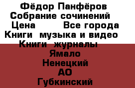 Фёдор Панфёров “Собрание сочинений“ › Цена ­ 50 - Все города Книги, музыка и видео » Книги, журналы   . Ямало-Ненецкий АО,Губкинский г.